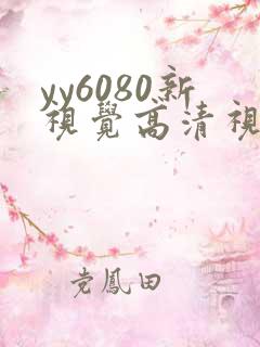 yy6080新视觉高清视觉影院熟年