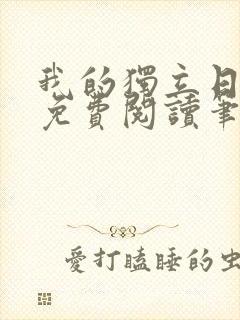 我的独立日番外免费阅读笔趣阁