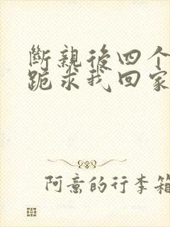 断亲后四个姐姐跪求我回家19