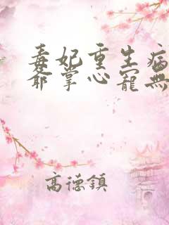 毒妃重生病娇王爷掌心宠无删减全文