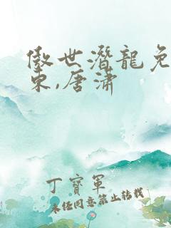 傲世潜龙免费王东,唐潇