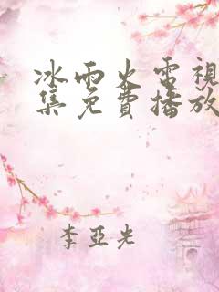 冰雨火电视剧全集免费播放高清