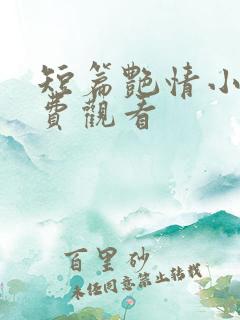 短篇艳情小说免费观看