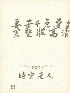 妻子4免费播放完整版高清韩剧