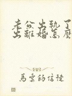 老公出轨了还提出离婚怎么办