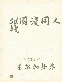 3d国漫同人在线