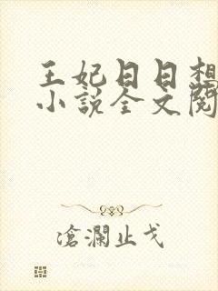 王妃日日想和离小说全文阅读