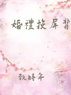 婚礼投屏背景图