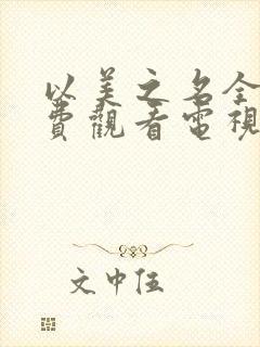 以美之名全集免费观看电视剧