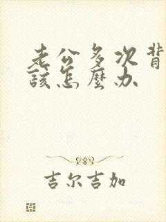 老公多次背叛我该怎么办