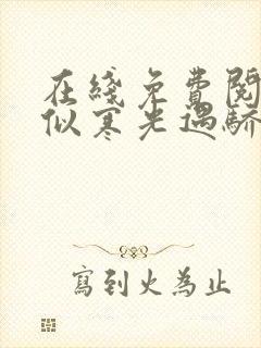 在线免费阅读恰似寒光遇骄阳