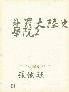 斗罗大陆史莱克学院2