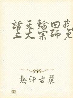 诸天轮回我是无上大宗师免费阅读