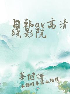 日韩av高清在线影院