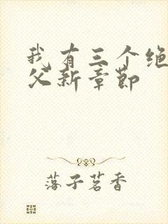 我有三个绝色师父新章节