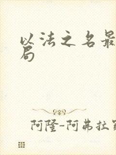 以法之名最后结局