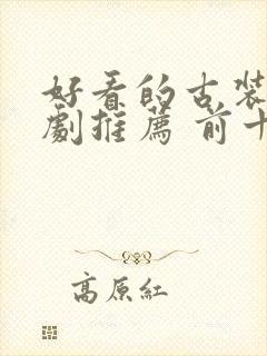 好看的古装电视剧推荐 前十名