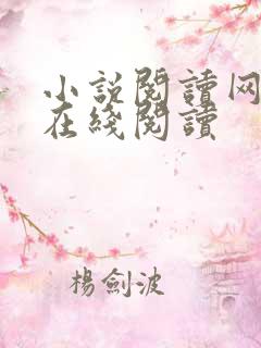 小说阅读网小说在线阅读