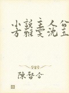 小说主人公江峰方雅雯沈玉蓉