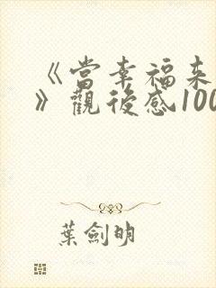 《当幸福来敲门》观后感1000字