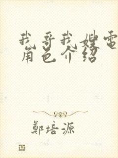 我哥我嫂电视剧角色介绍