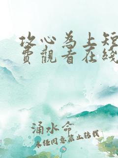 攻心为上短剧免费观看在线播放高清