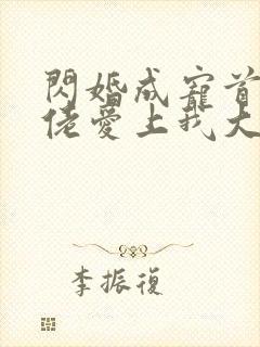 闪婚成宠首富大佬爱上我大结局