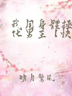 我用身体拯救黑化男主【快穿