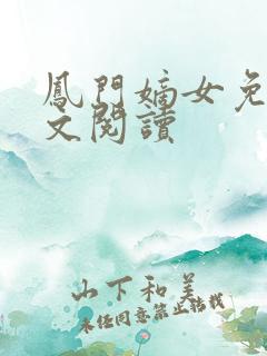 凤门嫡女免费全文阅读