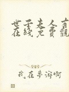 世子夫人有喜了在线免费观看