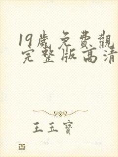 19岁免费观看完整版高清