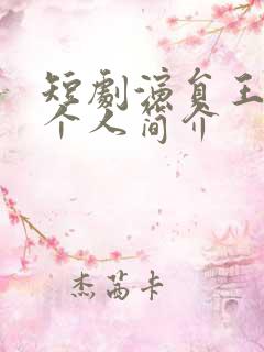 短剧演员王亦然个人简介