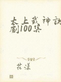 太上武神诀2短剧100集