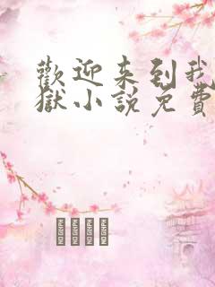 欢迎来到我的地狱小说免费看