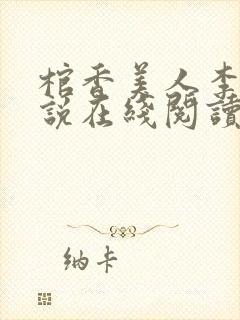 棺香美人李阳小说在线阅读