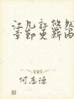 江凡许悠然最新章节更新内容