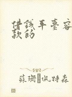 借钱平台容易下款的