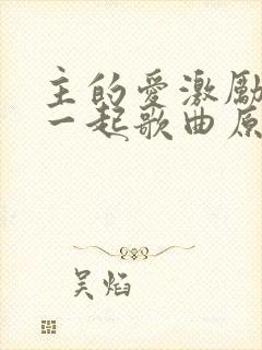 主的爱激励我们一起歌曲原唱