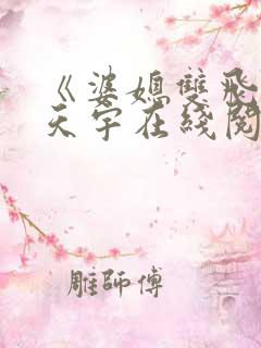 《婆媳双飞》纪天宇在线阅读