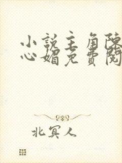 小说主角陈斌赵心媚免费阅读