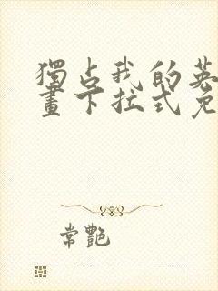 独占我的英雄漫画下拉式免费