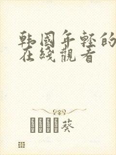 韩国年轻的嫂子在线观看