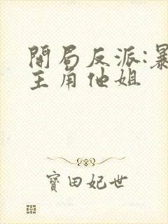 开局反派:暴草主角他姐