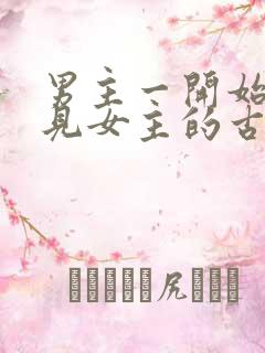 男主一开始不待见女主的古言