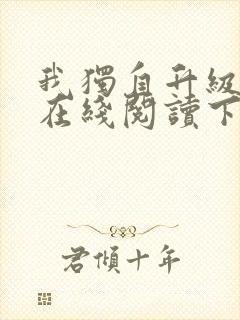 我独自升级漫画在线阅读下拉式