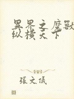 异界之魔兽技能纵横天下