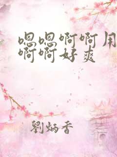 嗯嗯啊啊用力操啊啊好爽