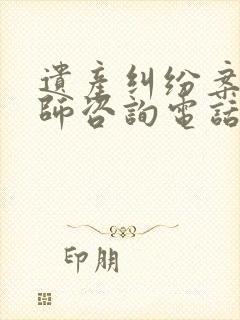 遗产纠纷案件律师咨询电话