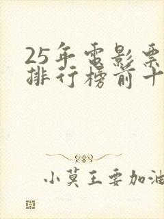 25年电影票房排行榜前十名