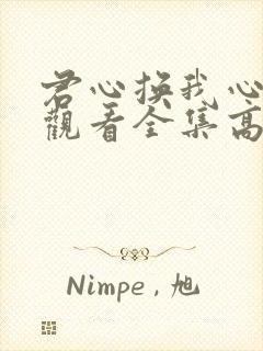 君心换我心免费观看全集高清